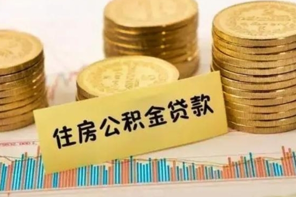 公积金里边有1万可以贷多少-丽江公积金代办平台
