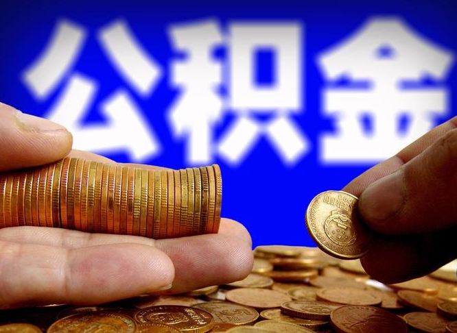 许昌市公积金-丽江公积金代办平台